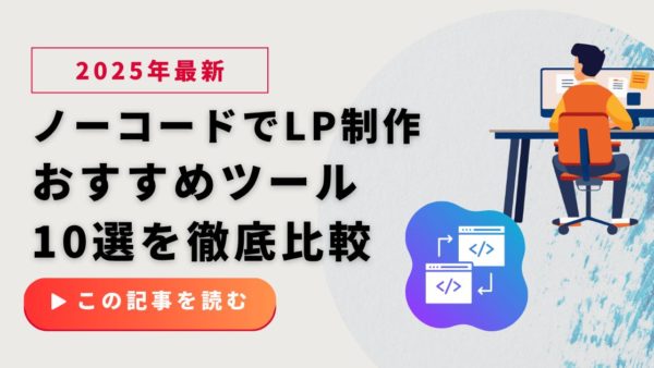 【2025年版】ノーコードでLP制作！おすすめツール10選を徹底比較｜専門知識不要で売上アップ