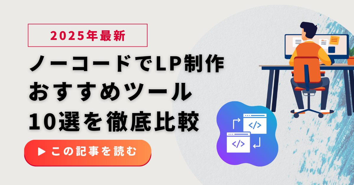 【2025年版】ノーコードでLP制作！おすすめツール10選を徹底比較｜専門知識不要で売上アップ