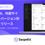 SwipeKitで“外部CV”まで追えるように——計測設計と導入のコツ