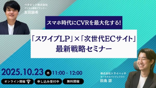 開催終了｜スマホ時代にCVRを最大化する！「スワイプLP」×「次世代ECサイト」最新戦略セミナーを開催（10月23日［木］11:00 オンライン）