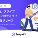 SwipeKit、スワイプLPを手軽に試せる「フリープラン」をリリース