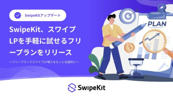 SwipeKit、スワイプLPを手軽に試せる「フリープラン」をリリース