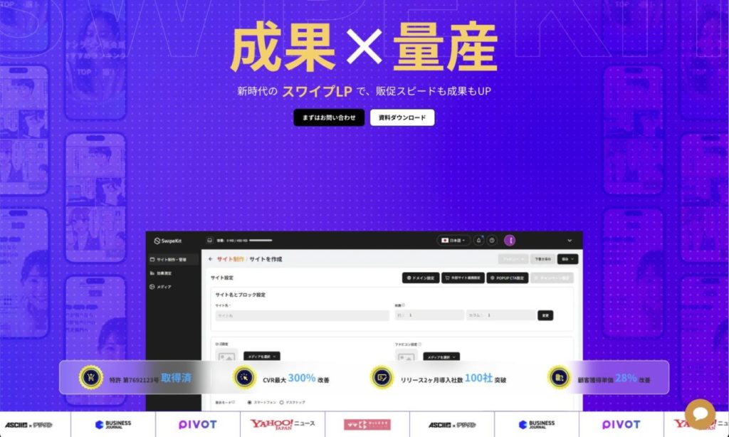 【次世代の選択肢】CVR165%UP事例も！スワイプ型LPツール「SwipeKit」