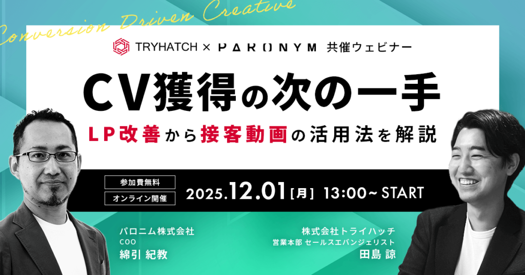 開催終了『CV獲得の次の一手－LP改善から接客動画の活用法を解説－』を開催（12月1日［月］13:00 オンライン）
