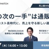 『“店舗の次の一手”は通販事業。人手不足・コスト高時代に、売上を守る新しい選択肢を公開！』を開催（11月27日［木］14:00 オンライン）