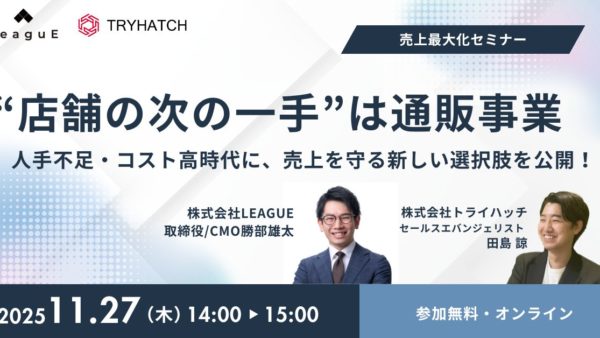 開催終了『“店舗の次の一手”は通販事業。人手不足・コスト高時代に、売上を守る新しい選択肢を公開！』を開催（11月27日［木］14:00 オンライン）