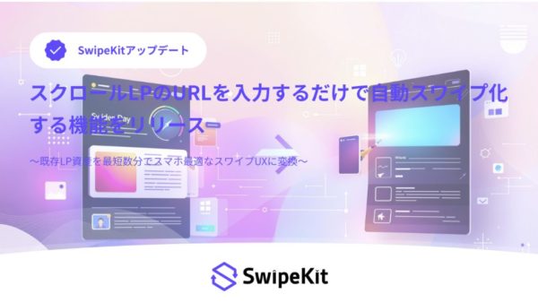 SwipeKit、スクロールLPのURLを入力するだけで自動スワイプ化する機能をリリース