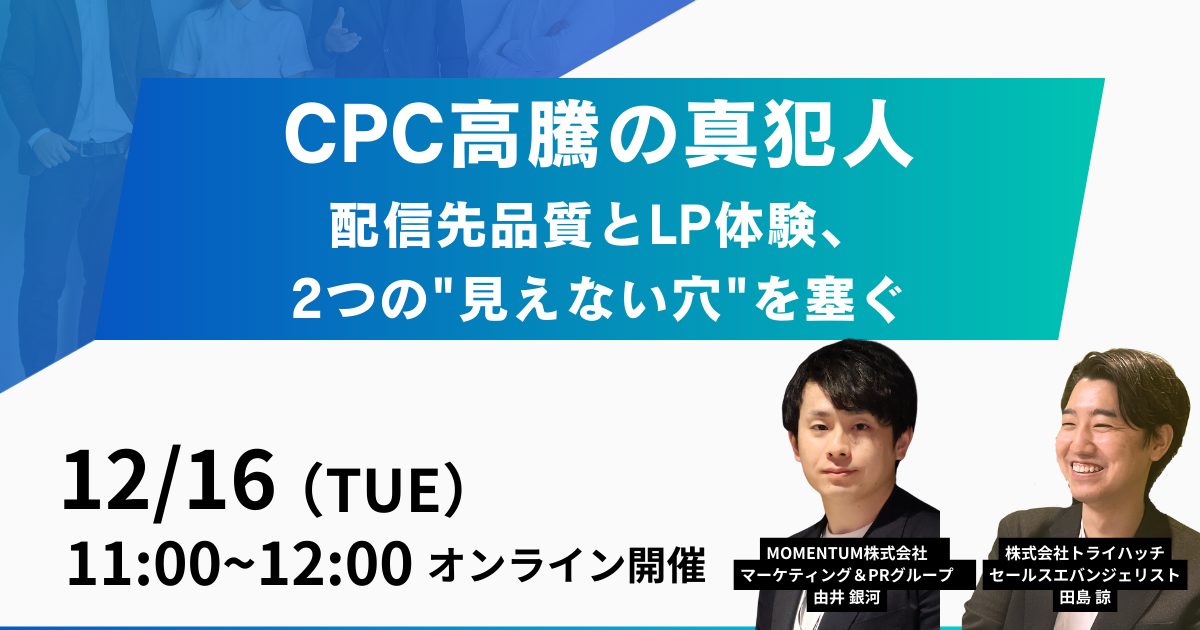CPC高騰の真犯人　配信先品質とLP体験、2つの”見えない穴”を塞ぐ