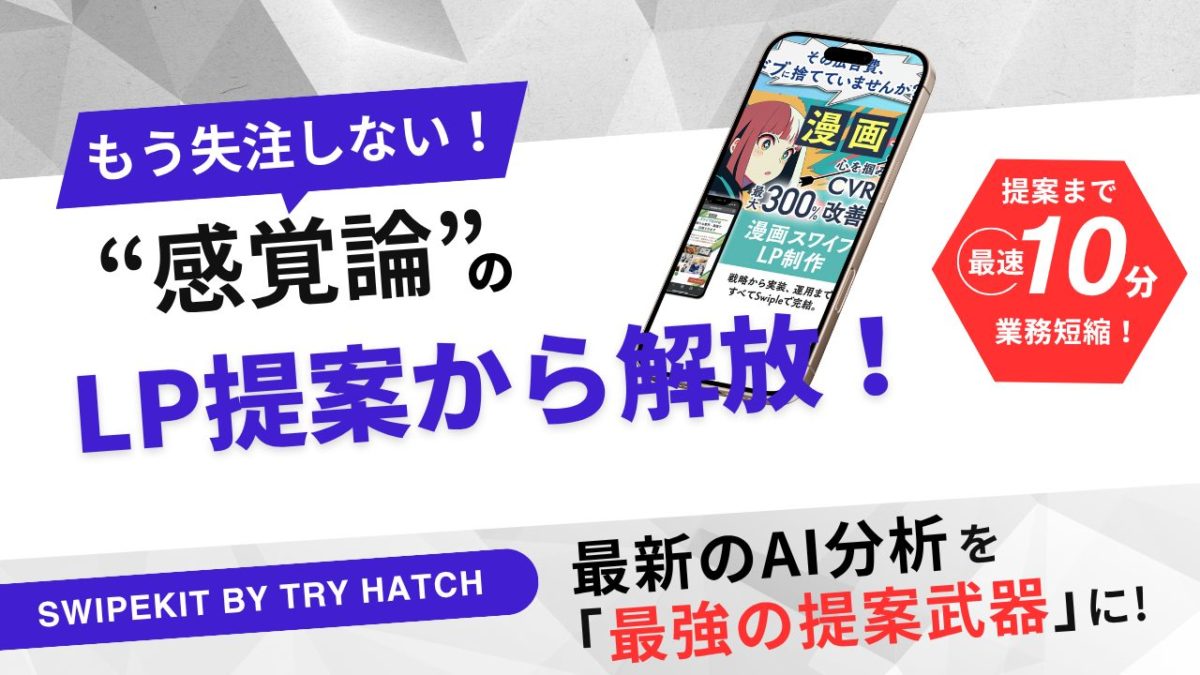 AI分析を「最強の提案武器」に。クライアントをデータで説得する、LP受注の次世代メソッド