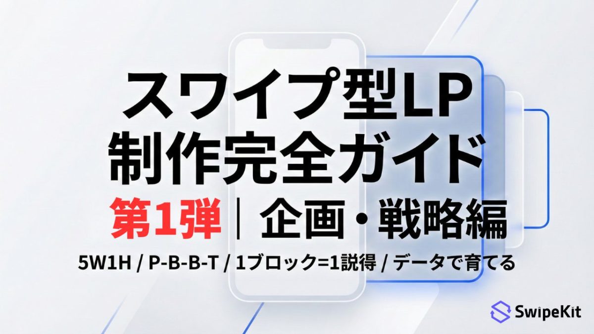 スワイプ型LP制作完ガイド第1弾