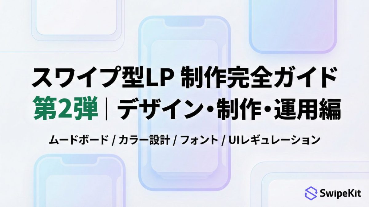 スワイプ型LP制作完ガイド第2弾