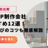 【目的別比較】漫画LP制作会社おすすめ12選！失敗しない企業の選び方と制作ポイントを徹底解説