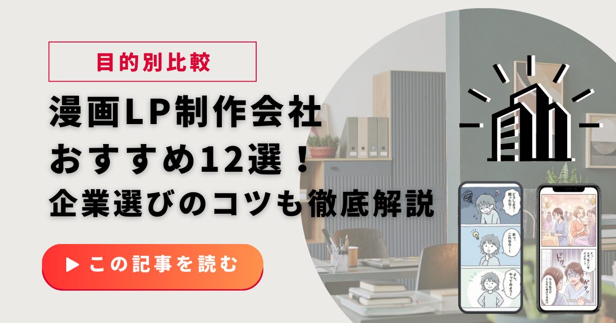 【目的別比較】漫画LP制作会社おすすめ12選！失敗しない企業の選び方と制作ポイントを徹底解説