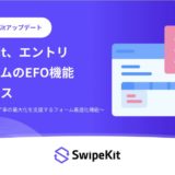 SwipeKit、エントリーフォームのEFO機能をリリース