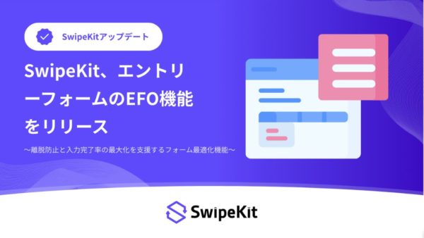 SwipeKit、エントリーフォームのEFO機能をリリース
