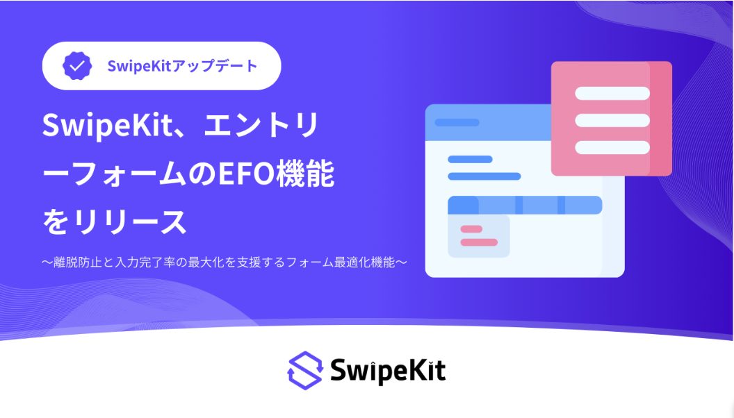 SwipeKit、エントリーフォームのEFO機能をリリース