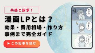 漫画LPとは？効果・費用相場・作り方・事例まで完全ガイド