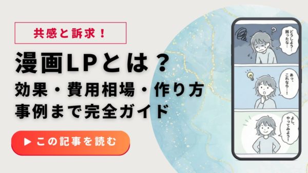 漫画LPとは？効果・費用相場・作り方・事例まで完全ガイド