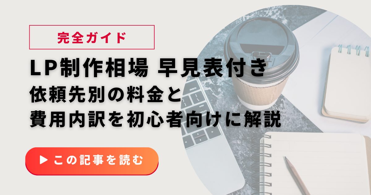 LP制作相場の早見表付き　依頼先別の料金と費用内訳を初心者向けに解説