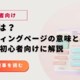 LPとは?ランディングページの意味と役割を初心者向けに解説