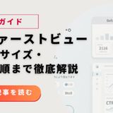 LPファーストビュー設計の完全ガイド｜要素・サイズ・改善手順まで