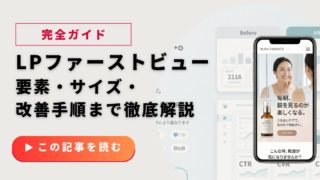 LPファーストビュー設計の完全ガイド｜要素・サイズ・改善手順まで