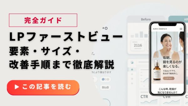 LPファーストビュー設計の完全ガイド｜要素・サイズ・改善手順まで