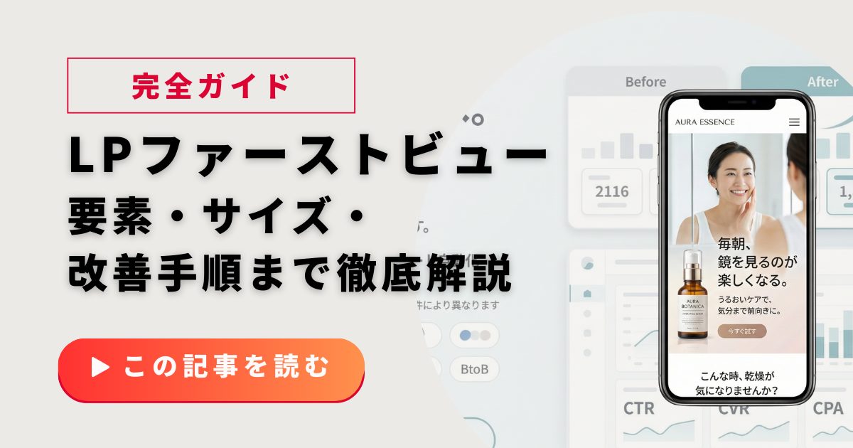 LPファーストビュー設計の完全ガイド｜要素・サイズ・改善手順まで