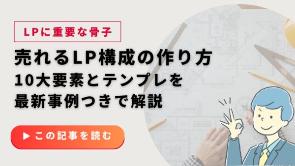 売れるLP構成の作り方｜10大要素とテンプレを最新事例つきで解説