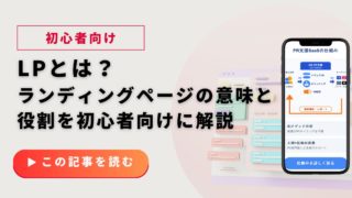 LPとは?ランディングページの意味と役割を初心者向けに解説