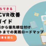 LPのCVR改善完全ガイド｜原因診断から優先順位付け・ABテストまでの実践ロードマップ