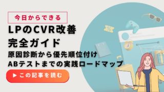 LPのCVR改善完全ガイド｜原因診断から優先順位付け・ABテストまでの実践ロードマップ