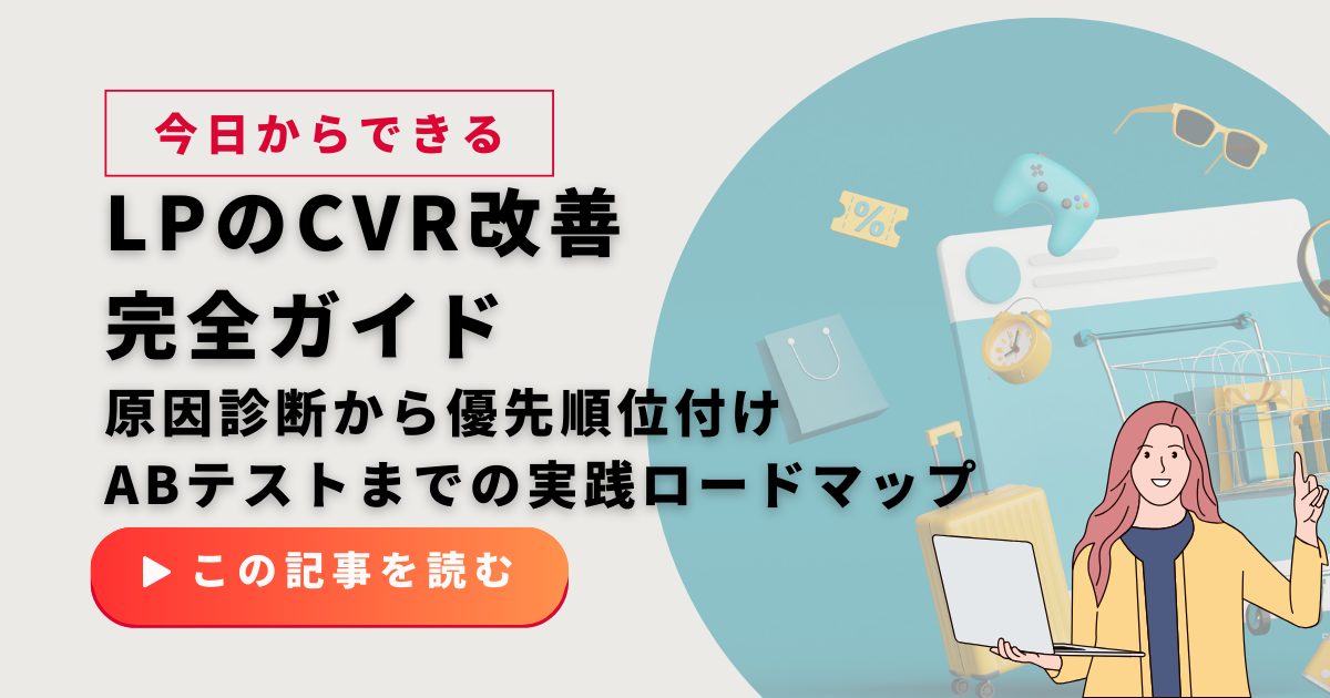 LPのCVR改善完全ガイド｜原因診断から優先順位付け・ABテストまでの実践ロードマップ