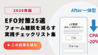 【2026年版】LPのEFO対策25選｜フォーム離脱を減らす実践チェックリスト集