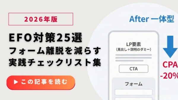 【2026年版】LPのEFO対策25選｜フォーム離脱を減らす実践チェックリスト集