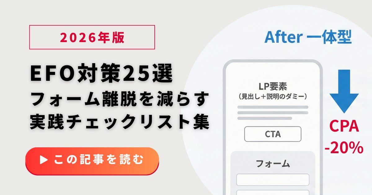 【2026年版】LPのEFO対策25選｜フォーム離脱を減らす実践チェックリスト集