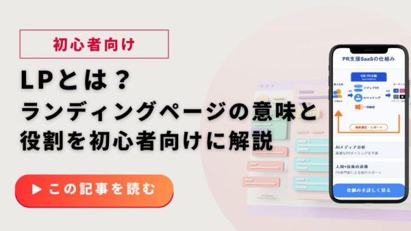 LPとは?ランディングページの意味と役割を初心者向けに解説