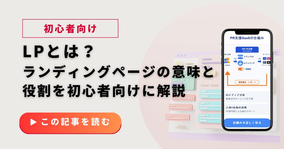 LPとは?ランディングページの意味と役割を初心者向けに解説