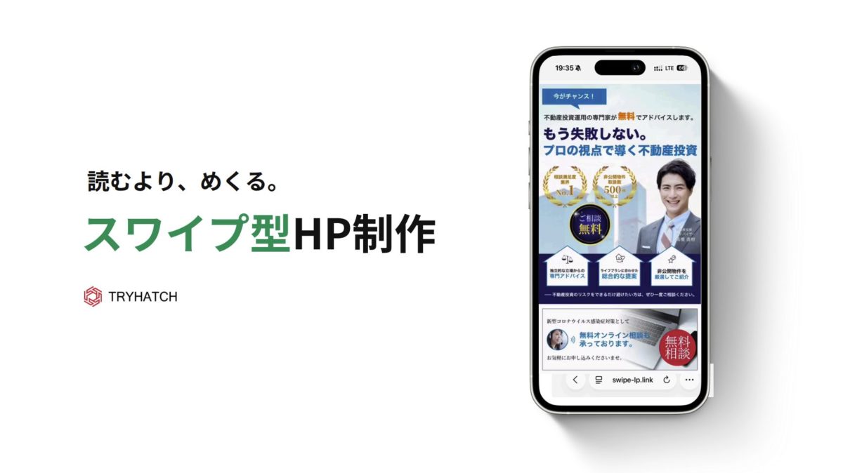 スワイプHP・LP制作概要資料