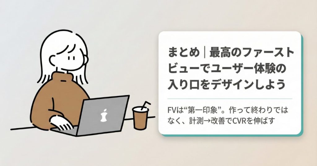 まとめ｜最高のファーストビューでユーザー体験の入り口をデザインしよう