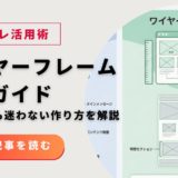 LPワイヤーフレーム完全ガイド｜初心者でも迷わない作り方とテンプレ活用術