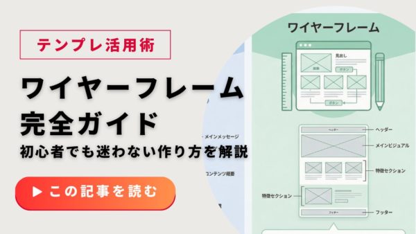 LPワイヤーフレーム完全ガイド｜初心者でも迷わない作り方とテンプレ活用術