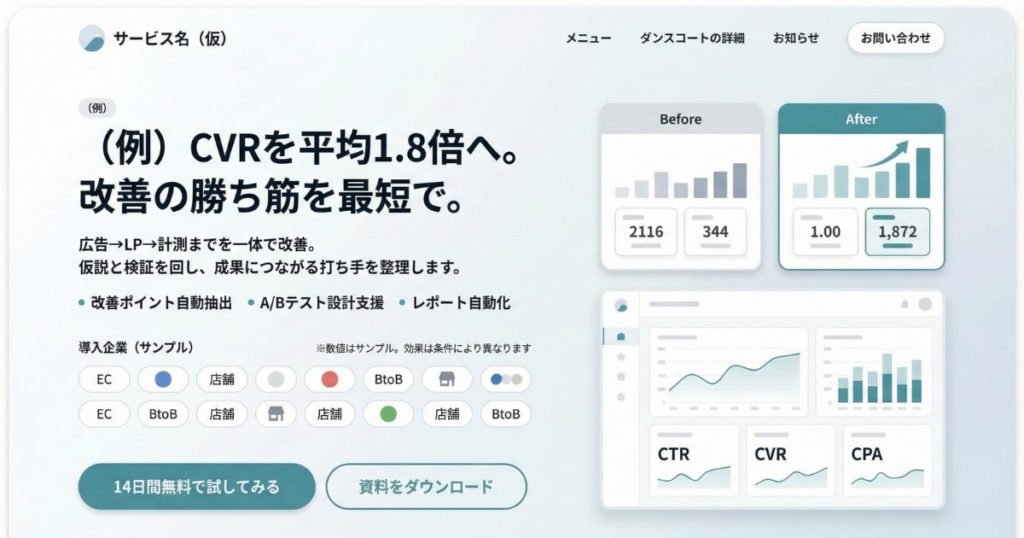BtoBパターン②｜数値実績を前面に出す構成