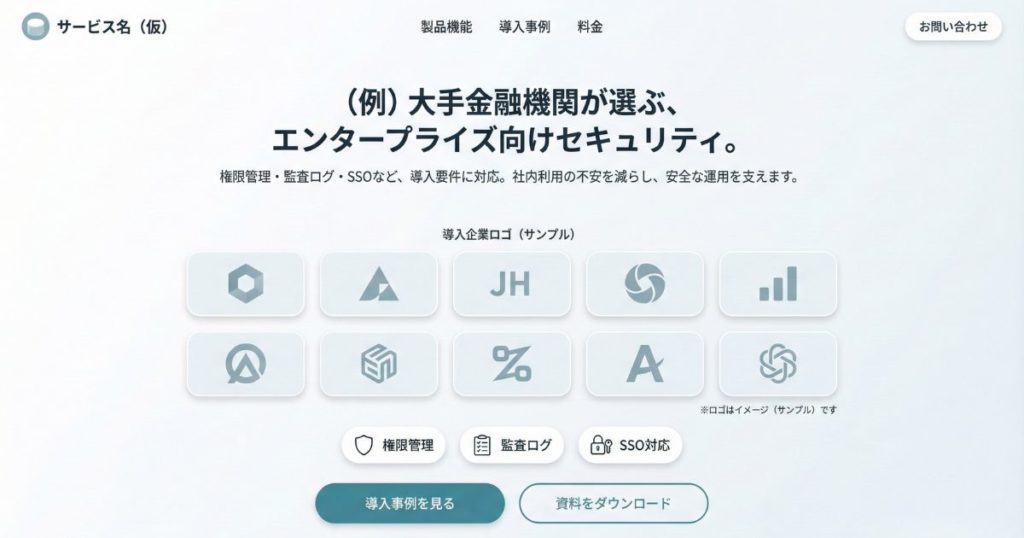 BtoBパターン③｜導入企業ロゴを中心に据える構成