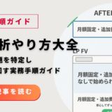 LP分析のやり方大全｜GA4で課題を特定し改善まで回す実務手順ガイド