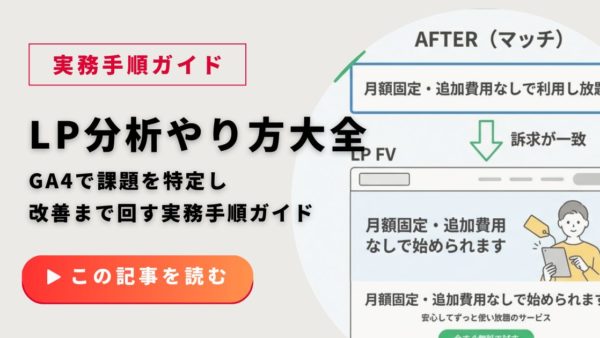LP分析のやり方大全｜GA4で課題を特定し改善まで回す実務手順ガイド