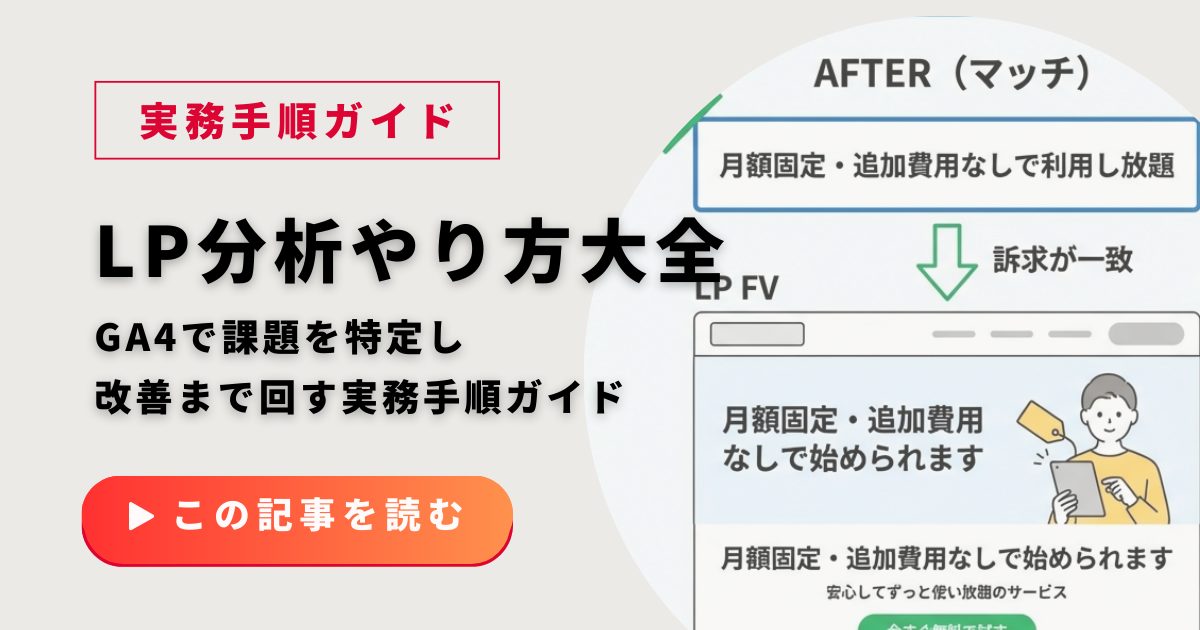 LP分析のやり方大全｜GA4で課題を特定し改善まで回す実務手順ガイド