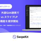 SwipeKit、外部GA4連携で「外部サイト vs SwipeKit LP」を同一画面で比較できる分析機能を提供開始