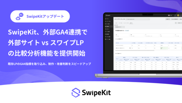 SwipeKit、外部GA4連携で「外部サイト vs SwipeKit LP」を同一画面で比較できる分析機能を提供開始