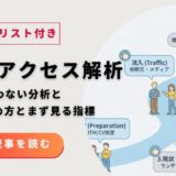 LPのアクセス解析チェックリスト｜GA4で迷わない分析と改善の進め方とまず見る指標